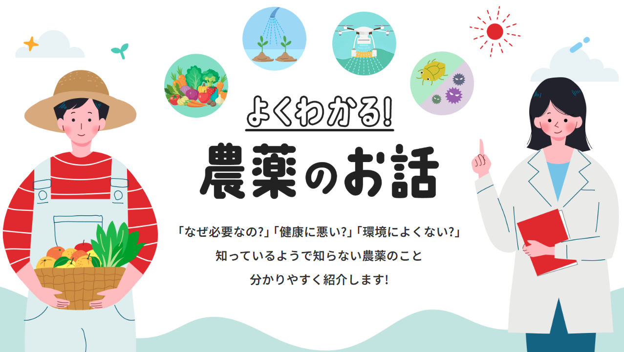 よくわかる！農薬のお話